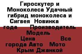 Гироскутер и Моноколеса.Удачный гибрид моноколеса и Сигвея. Новинка 2015 года.   › Производитель ­ Taiwan › Модель ­ ecomaxwmotion › Цена ­ 35 000 - Все города Авто » Мото   . Крым,Джанкой